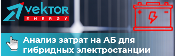 Сравнительный анализ затрат на АБ для гибридных электростанций
