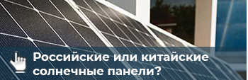 Российские и китайские солнечные панели: определимся с выбором