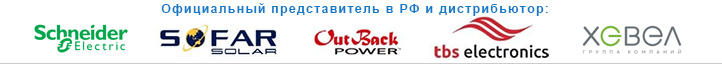 Официальный дистрибьютор продукции Schneider Electric, Sofar, Outback Power, TBS Electronics, Хевел