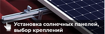 Установка солнечных батарей своими силами: выбор креплений
